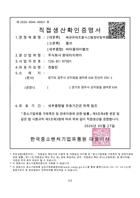 직접생산확인증명서