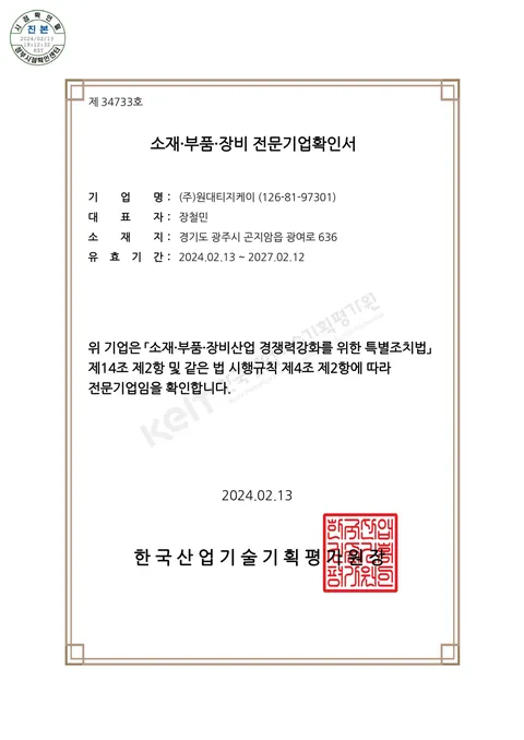소재·부품·장비 전문기업 확인서