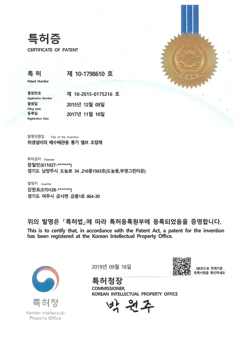 위생설비의 배수배관용 통기밸브 조립체 (제10-1798610호)