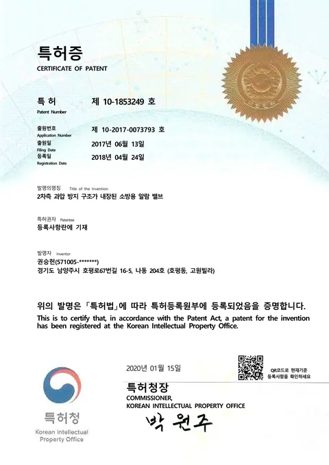 2차측 과압 방지 구조가 내장된 소방용 알람 밸브 (제10-1853249호)