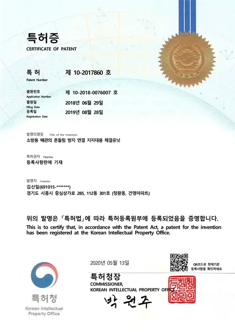 소방용 배관의 흔들림 방지 연결 지지대용 체결 유닛 (제10-2017860호)