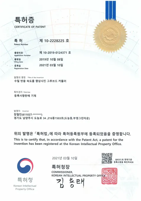 수밀 반응속도를 향상시킨 그루브드 커플러 (제10-2228225호)