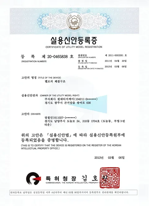 밸브의 체결구조 (제20-0465838호)